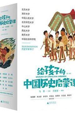 给孩子的中国历史启蒙课(全13册) 给孩子的中国历史启蒙课(全13册)