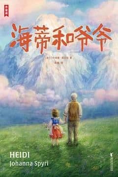 海蒂和爷爷 海蒂和爷爷