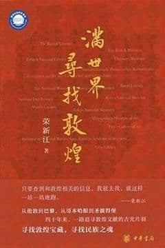 满世界寻找敦煌 满世界寻找敦煌