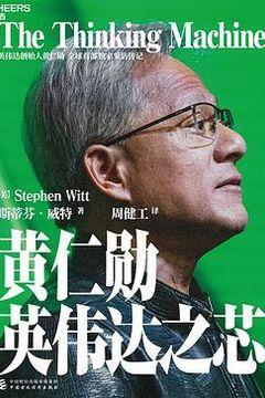 黄仁勋:英伟达之芯 黄仁勋:英伟达之芯