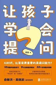让孩子学会提问 让孩子学会提问