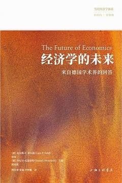 经济学的未来 经济学的未来
