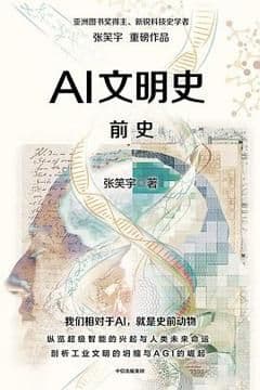 AI文明史·前史 AI文明史·前史