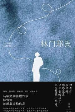 林门郑氏 林门郑氏