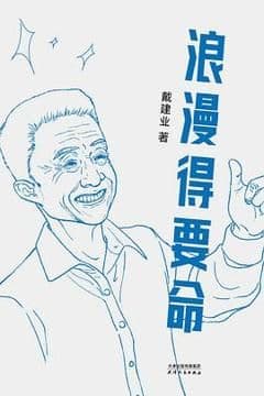 浪漫得要命 浪漫得要命