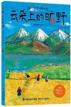 云朵上的旷野 云朵上的旷野