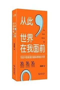 从此,世界在我面前 从此,世界在我面前