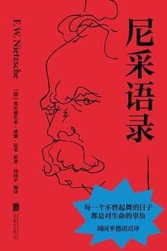尼采语录 尼采语录