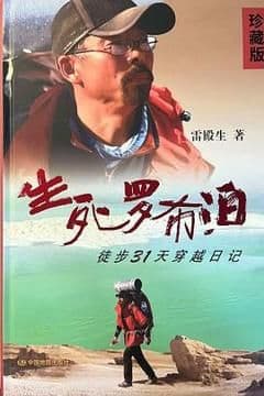 生死罗布泊 生死罗布泊