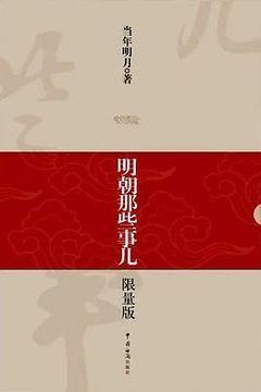 明朝那些事儿 明朝那些事儿