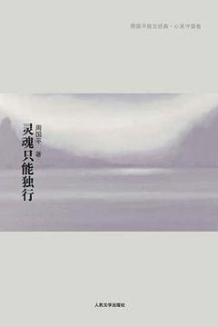 灵魂只能独行 灵魂只能独行