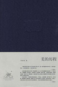 美的历程 美的历程