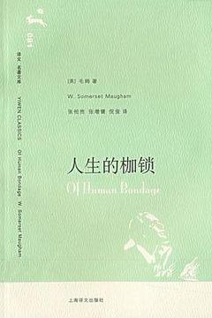 人生的枷锁 人生的枷锁