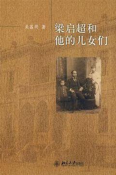 梁启超和他的儿女们 梁启超和他的儿女们