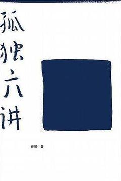 孤独六讲 孤独六讲