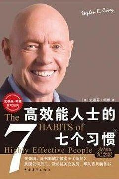 高效能人士的七个习惯 高效能人士的七个习惯