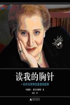 读我的胸针 读我的胸针