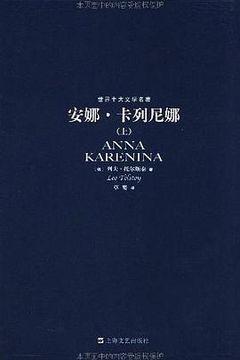 安娜·卡列尼娜 安娜·卡列尼娜