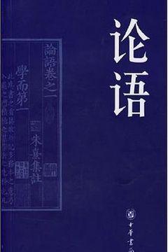 论语 论语