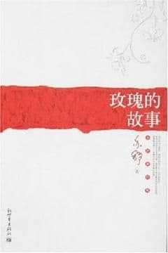 玫瑰的故事 玫瑰的故事