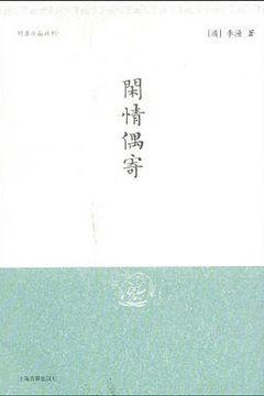 闲情偶寄 闲情偶寄