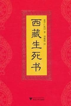 西藏生死书 西藏生死书