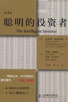 聪明的投资者 聪明的投资者