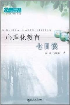 心理化教育七日谈 心理化教育七日谈