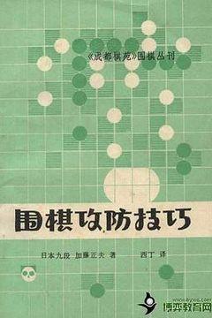 围棋攻防技巧 围棋攻防技巧