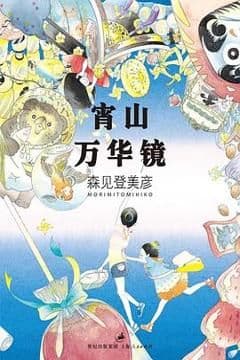 宵山万华镜 宵山万华镜