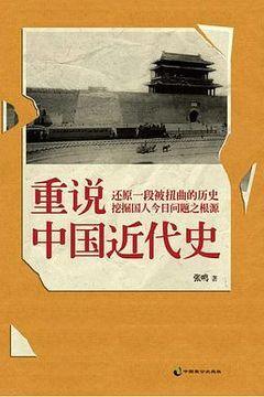 重说中国近代史 重说中国近代史