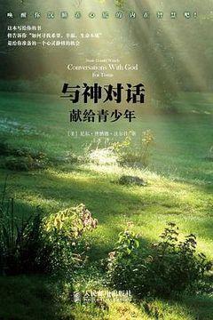与神对话 与神对话