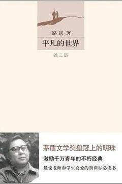 平凡的世界 平凡的世界