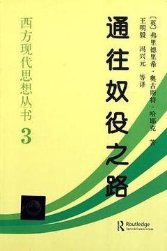通往奴役之路 通往奴役之路