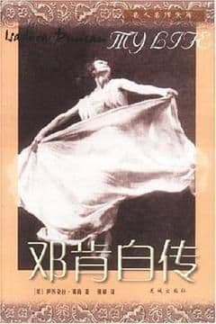 邓肯自传 邓肯自传